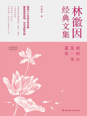 cover image of 我的心是一朵莲花